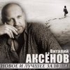 Обложка Виталий Аксенов - Могильщик Виталий Аксенов - Могильщик