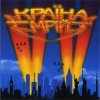 Воплi Вiдоплясова - Країна мрiй