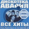 Обложка Дискотека Авария & Жанна Фриске - Малинки (DJ Jurij Club Mix) Дискотека Авария & Жанна Фриске - Малинки (DJ Jurij Club Mix)