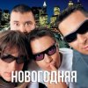 Обложка Дискотека Авария - Новогодняя (Dj Tarantino remix) Дискотека Авария - Новогодняя (Dj Tarantino remix)