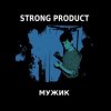 Strong Product - Муха (Звуки Му cover)