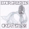 Egor Grushin - ,    (cover)