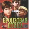 Вокальный ансамбль "" Улыбка" - Ты гори, гори мой костер (х/ф Бронзовая птица)