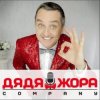 Дядя Жора feat. Бигуди шоу - Поздравление Дяди Жоры