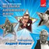 Обложка Ленинградский концертный оркестр - - Утро (из фильма «Служебный роман») Ленинградский концертный оркестр - - Утро (из фильма «Служебный роман»)