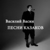 Вася Васин feat. МС Дагон - По Дону гуляет казак молодой