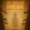 STASYA - Не чекай мене смерть
