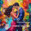 Татьяна Чубарова - Любовь на всех одна