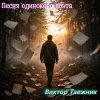 Обложка Виктор Таежник - Песня одинокого поэта Виктор Таежник - Песня одинокого поэта