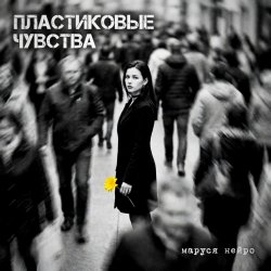 Пластиковые чувства