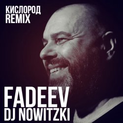 Обложка FADEEV - Кислород (DJ Nowitzki Remix)