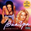 ВИА Гра - Стоп! Стоп! Стоп! [Latino mix by YaD]