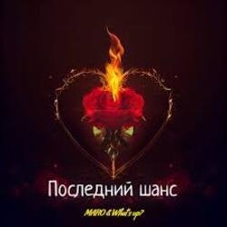 Обложка MARO, What's up - Последний шанс