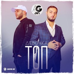 Обложка AG JAN - Девочка ТОП