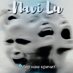 Мир нам кричит(symphony.remix)
