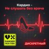 ДИСКРЕТНЫЙ - Кардио - Не слушать без врача