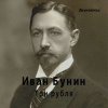 Евгений Заболотный - Иван Бунин «Три Рубля»