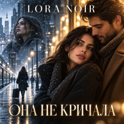 Обложка K. NEWFIELD & LORA NOIR - ОНА НЕ КРИЧАЛА / SHE DIDN’T CRY OUT