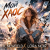 K. NEWFIELD & LORA NOIR - МОЙ ХАОС / MY CHAOS