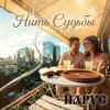 ЙАРУС - Нить Судьбы ПОП