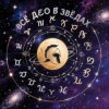 DJ-PHP - Гороскоп