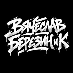 Обложка Вячеслав Березин и К - Балашиха ,январь...