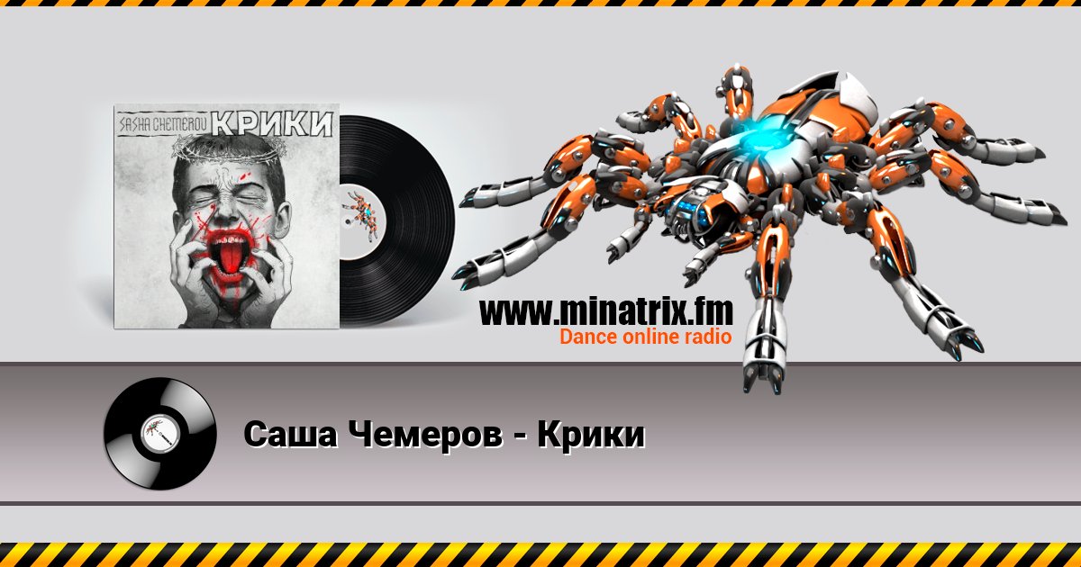 Саша Чемеров - Крики Саша Чемеров - Крики скачать бесплатно