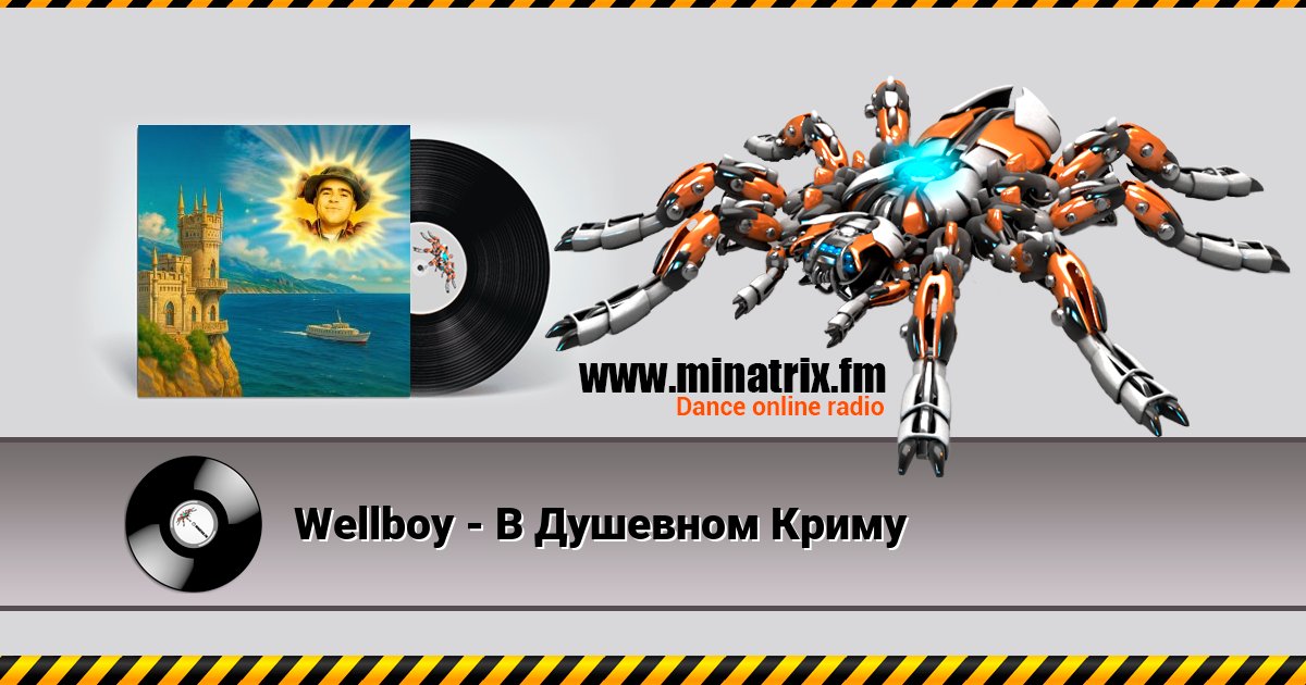 Wellboy - В Душевном Криму Wellboy - В Душевном Криму скачать бесплатно