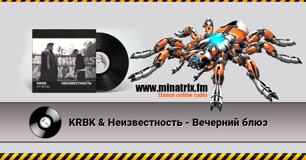 KRBK & Неизвестность - Вечерний блюз KRBK & Неизвестность - Вечерний блюз скачать бесплатно