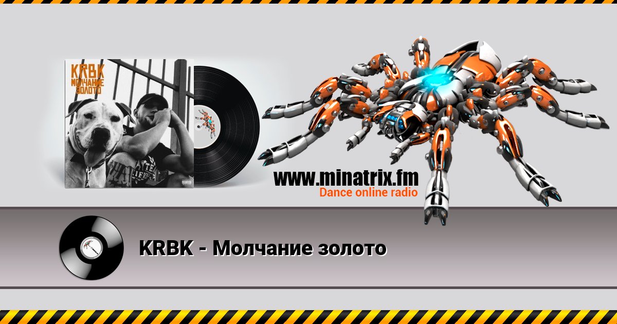 KRBK - Молчание золото KRBK - Молчание золото скачать бесплатно