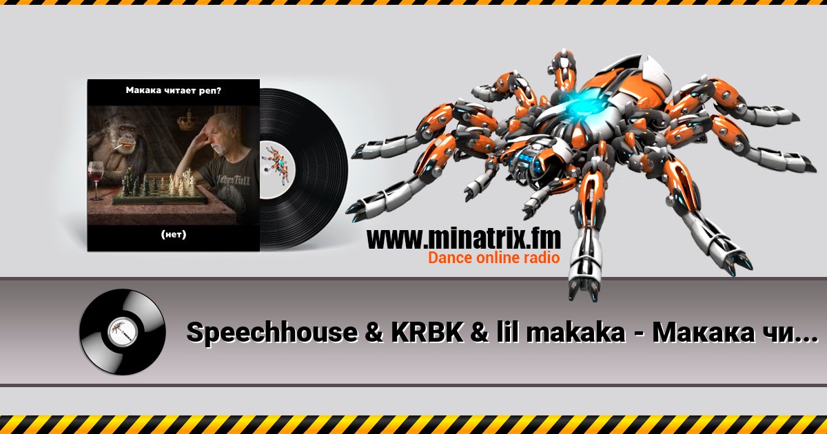 Speechhouse & KRBK & lil makaka - Макака читает рэп Speechhouse & KRBK & lil makaka - Макака читает рэп скачать бесплатно