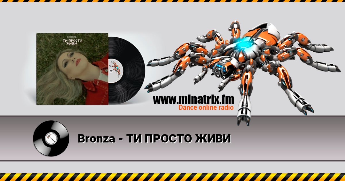 Bronza - ТИ ПРОСТО ЖИВИ Bronza - ТИ ПРОСТО ЖИВИ скачать бесплатно