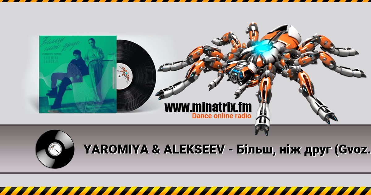 YAROMIYA & ALEKSEEV - Більш, ніж друг (Gvozdini Remix) YAROMIYA & ALEKSEEV - Більш, ніж друг (Gvozdini Remix) скачать бесплатно