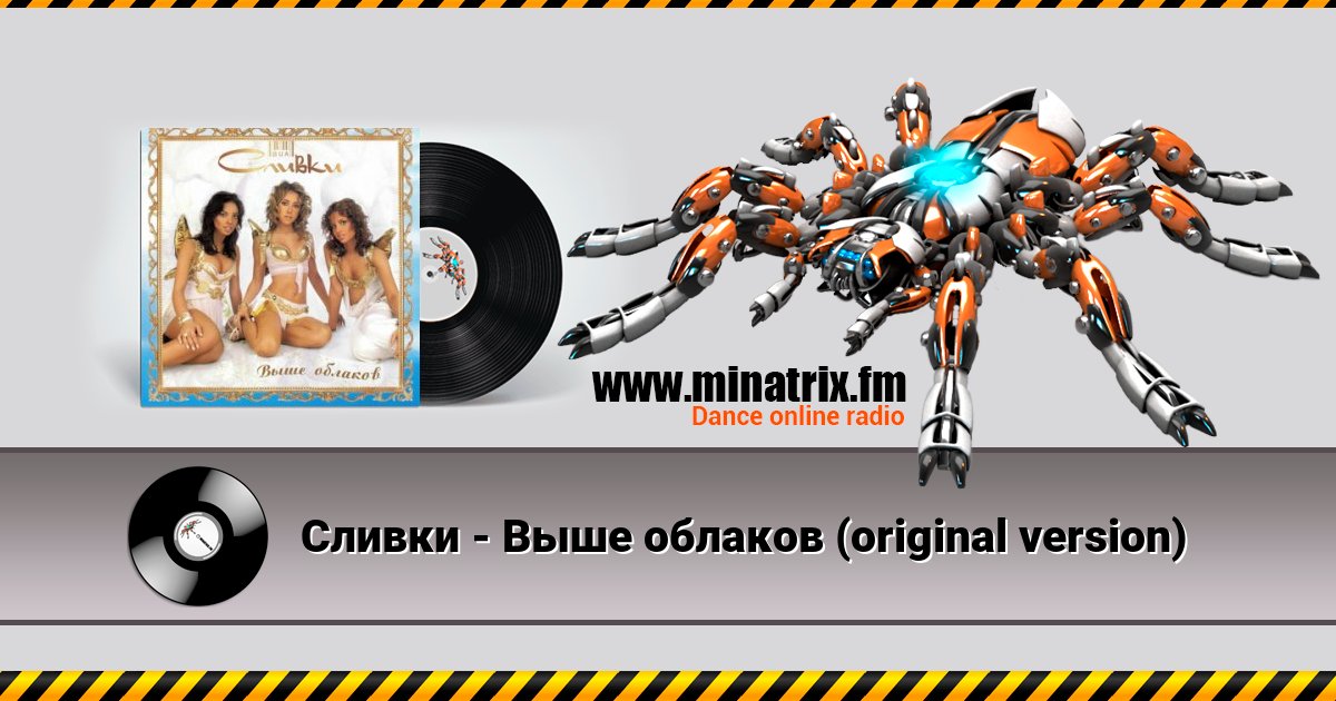 Сливки - Выше облаков (original version) Сливки - Выше облаков (original version) скачать бесплатно