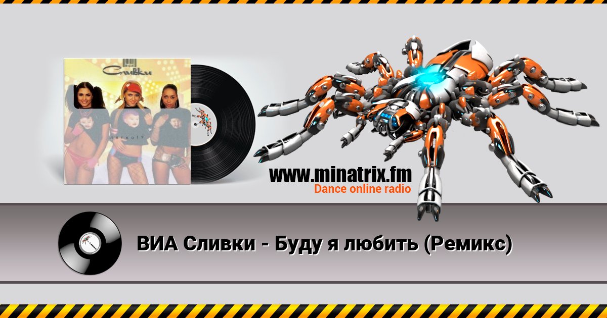 ВИА Сливки - Буду я любить (Ремикс) ВИА Сливки - Буду я любить (Ремикс) скачать бесплатно
