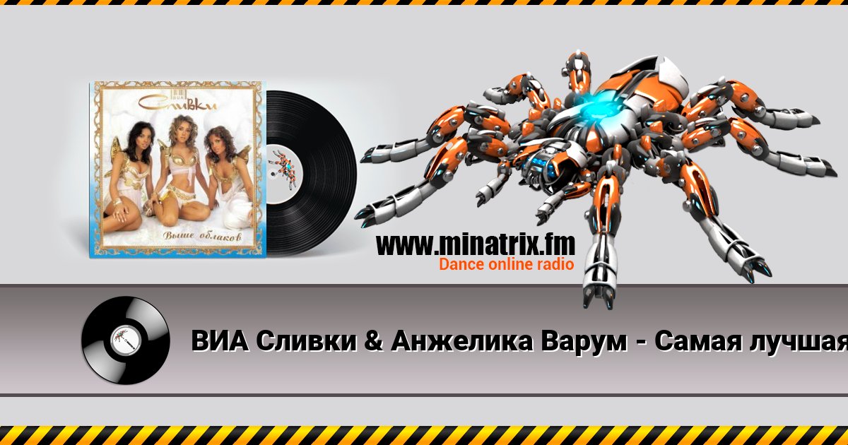 ВИА Сливки & Анжелика Варум - Самая лучшая ВИА Сливки & Анжелика Варум - Самая лучшая скачать бесплатно