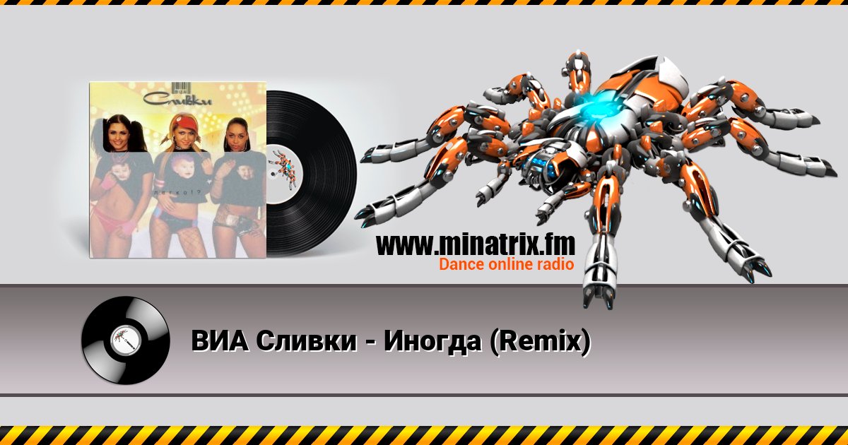 ВИА Сливки - Иногда (Remix) ВИА Сливки - Иногда (Remix) скачать бесплатно