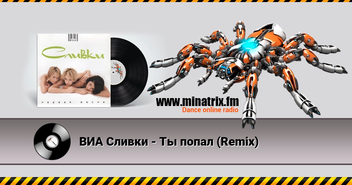 ВИА Сливки - Ты попал (Remix) ВИА Сливки - Ты попал (Remix) скачать бесплатно
