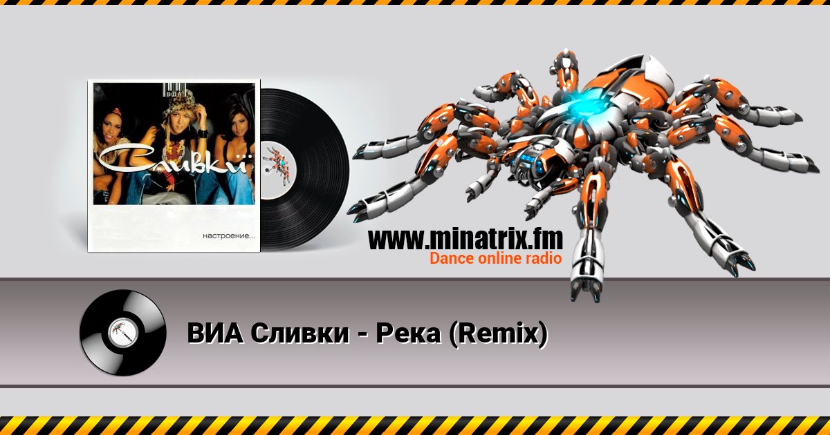 ВИА Сливки - Река (Remix) ВИА Сливки - Река (Remix) скачать бесплатно