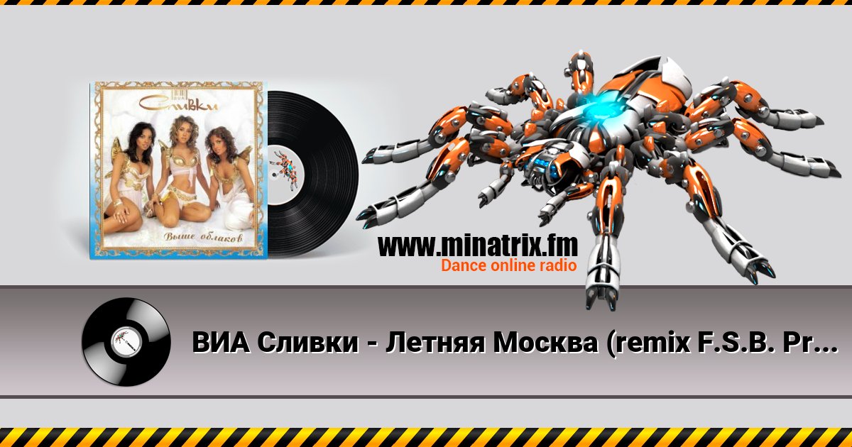 ВИА Сливки - Летняя Москва (remix F.S.B. Project) ВИА Сливки - Летняя Москва (remix F.S.B. Project) скачать бесплатно