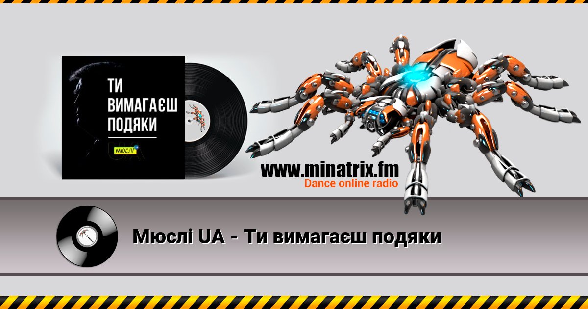 Мюслі UA - Ти вимагаєш подяки Мюслі UA - Ти вимагаєш подяки скачать бесплатно