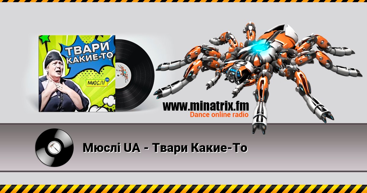 Мюслі UA - Твари Какие-То Мюслі UA - Твари Какие-То скачать бесплатно