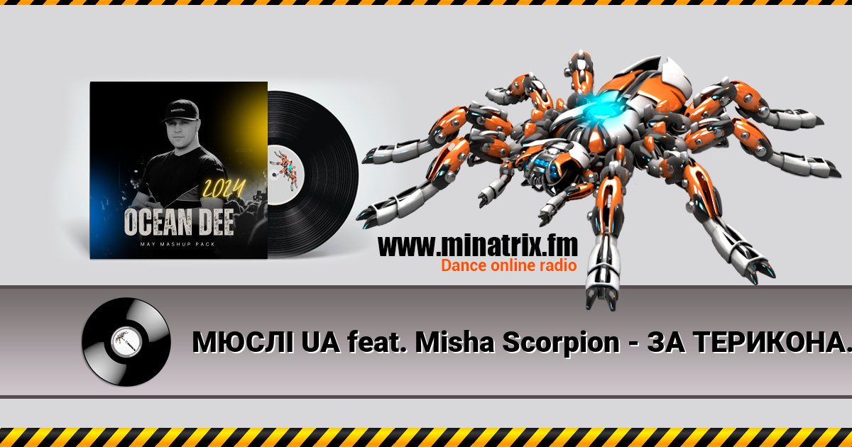 МЮСЛІ UA feat. Misha Scorpion - ЗА ТЕРИКОНАМИ (Ocean Dee Edit) МЮСЛІ UA feat. Misha Scorpion - ЗА ТЕРИКОНАМИ (Ocean Dee Edit) скачать бесплатно