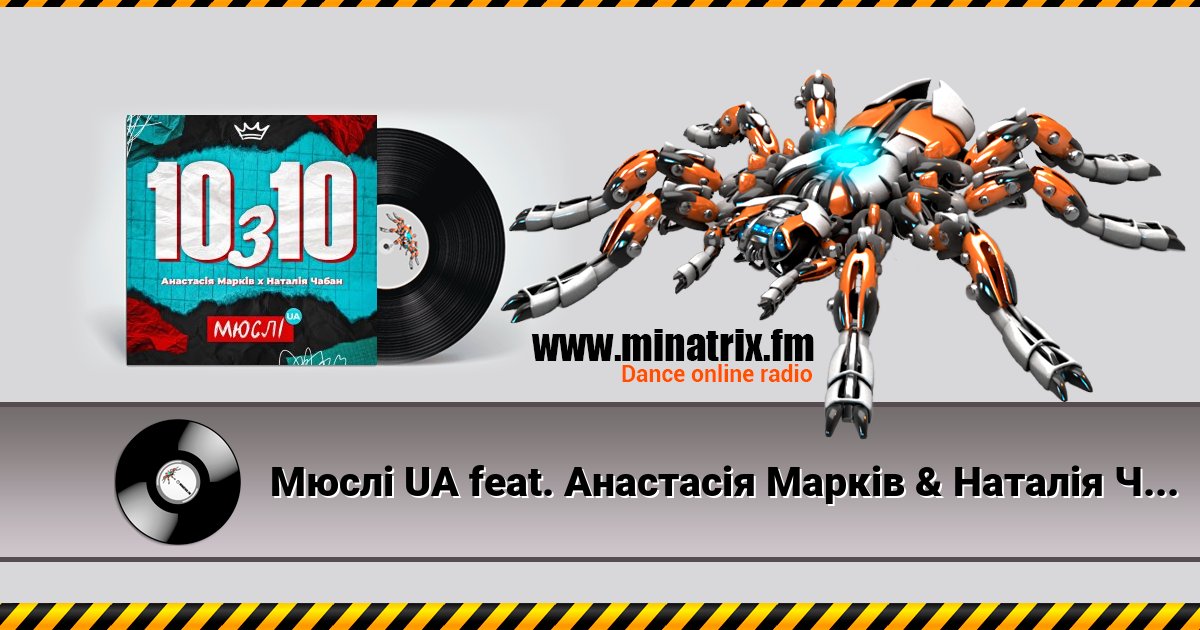 Мюслі UA feat. Анастасія Марків & Наталія Чабан - 10 з 10 Мюслі UA feat. Анастасія Марків & Наталія Чабан - 10 з 10 скачать бесплатно