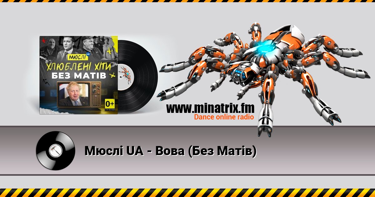 Мюслі UA - Вова (Без Матів) Мюслі UA - Вова (Без Матів) скачать бесплатно