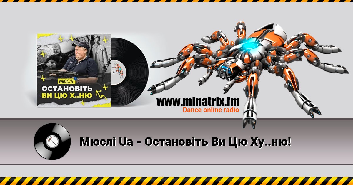Мюслі Ua - Остановіть Ви Цю Ху..ню! Мюслі Ua - Остановіть Ви Цю Ху..ню! скачать бесплатно