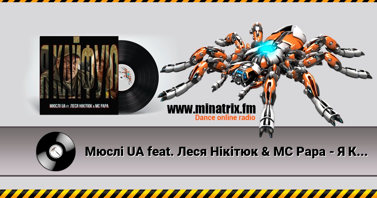 Мюслі UA feat. Леся Нікітюк & MC Papa - Я Кайфую Мюслі UA feat. Леся Нікітюк & MC Papa - Я Кайфую скачать бесплатно