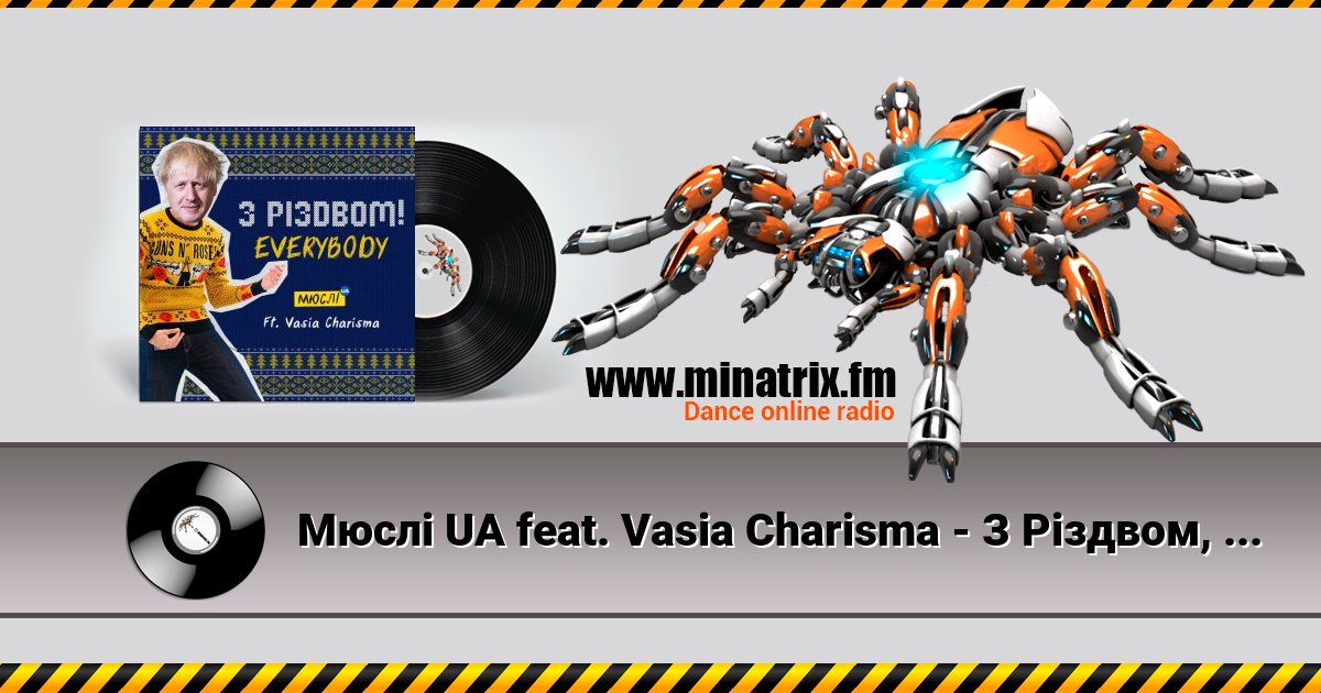 Мюслі UA feat. Vasia Charisma - З Різдвом, Everybody Мюслі UA feat. Vasia Charisma - З Різдвом, Everybody скачать бесплатно