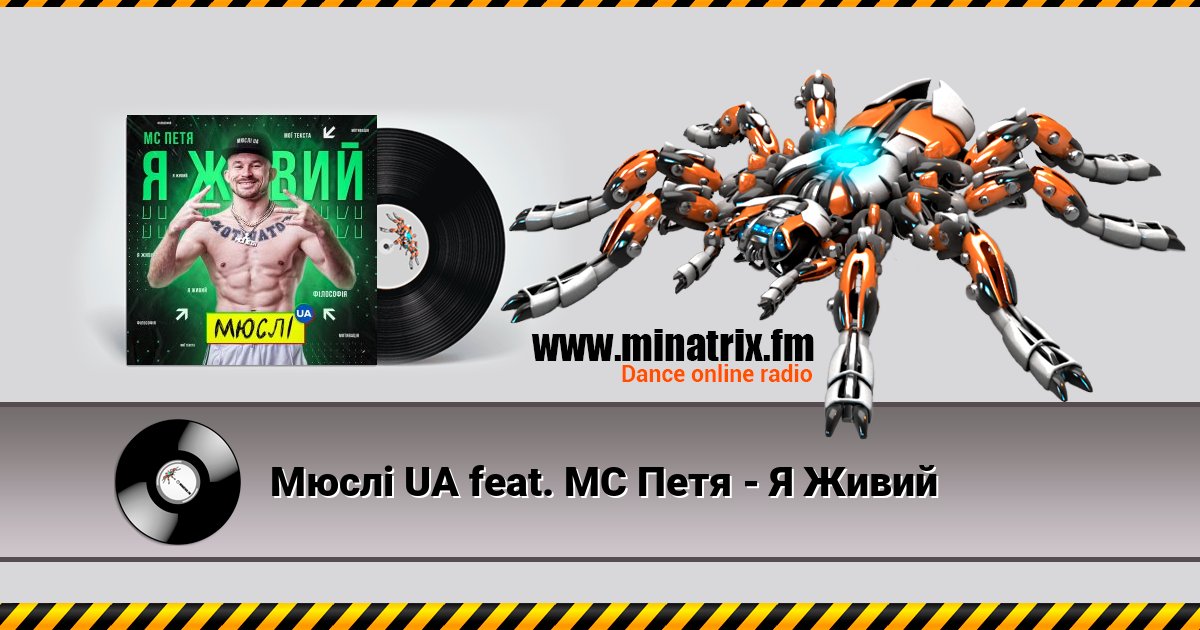 Мюслі UA feat. МC Петя - Я Живий Мюслі UA feat. МC Петя - Я Живий скачать бесплатно