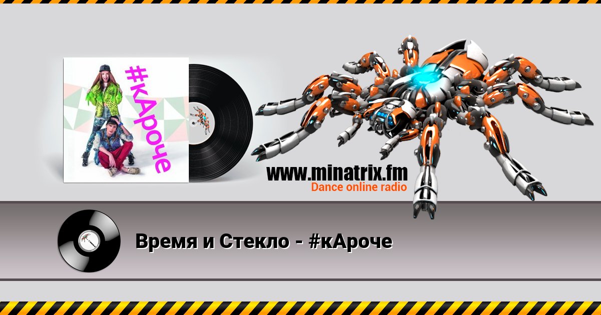 Время и Стекло - #кАроче Время и Стекло - #кАроче скачать бесплатно